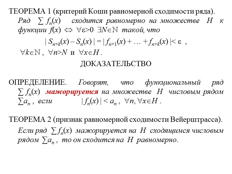 ТЕОРЕМА 1 (критерий Коши равномерной сходимости ряда).  Ряд  ∑ fn(x)  
